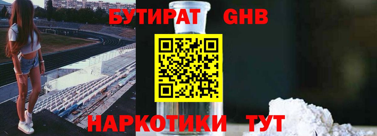 Бутират GHB Холмск