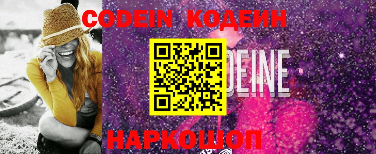 Codein напиток Lean (лин) Холмск