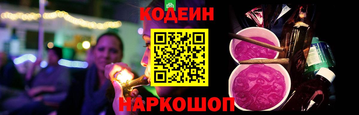 Кодеин Purple Drank  Вход с VPN  Холмск  Кодеиновый сироп Lean Purple Drank 