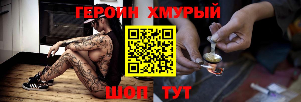 Героин хмурый Холмск